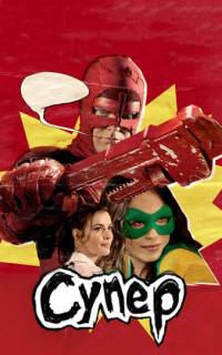 Супер