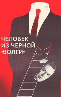 Человек из черной «Волги» Человек из черной «Волги»