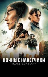 Ночные рейдеры Ночные рейдеры