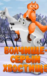 Волчище — серый хвостище Волчище — серый хвостище