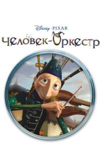 Человек-оркестр Человек-оркестр