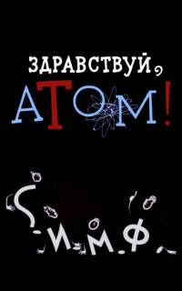 Здравствуй, атом!