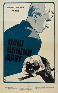 Наш общий друг Наш общий друг