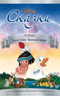 Гадкий утёнок