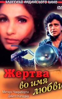 Жертва во имя любви