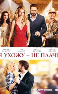 Я ухожу - не плачь