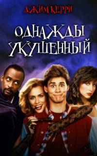 Однажды укушенный Однажды укушенный