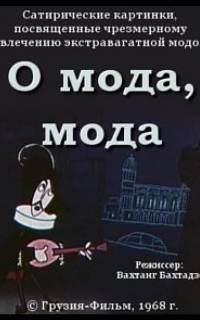 О мода, мода