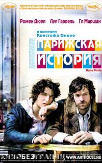 Парижская история Парижская история