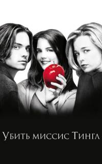 Убить миссис Тингл