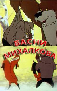 Басни Михалкова
