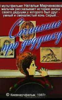 Сочинение про дедушку