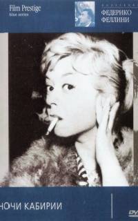 Ночи Кабирии