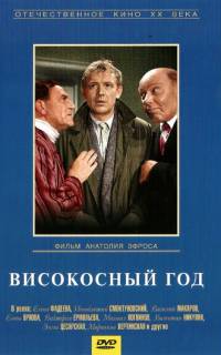 Високосный год Високосный год