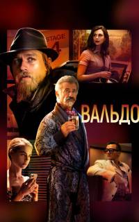 Вальдо Вальдо