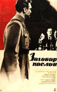 Заговор послов Заговор послов