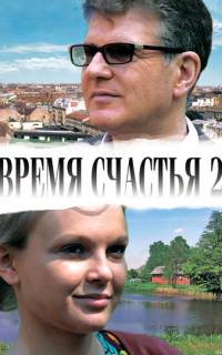 Время счастья 2 Время счастья 2