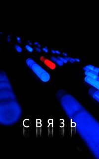 Связь