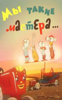 Мы такие мастера...