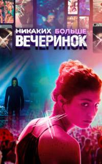 Никаких больше вечеринок Никаких больше вечеринок