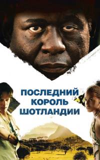 Последний король Шотландии Последний король Шотландии