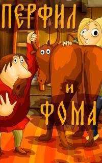 Перфил и Фома