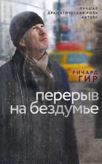 Перерыв на бездумье Перерыв на бездумье