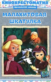 Малахитовая шкатулка