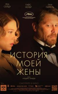 История моей жены История моей жены