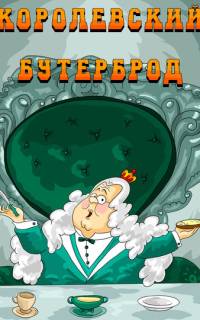 Королевский бутерброд