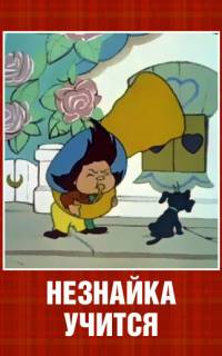 Незнайка учится