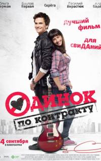 Одинок по контракту Одинок по контракту
