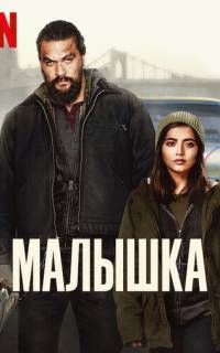 Малышка Малышка