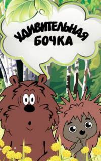 Удивительная бочка