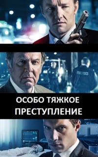 Особо тяжкое преступление