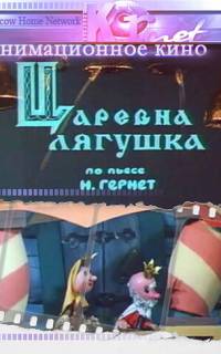 Царевна лягушка