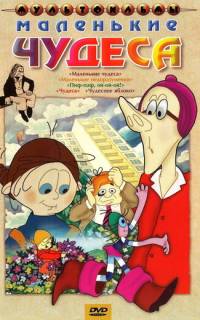 Маленькие чудеса