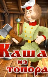 Каша из топора