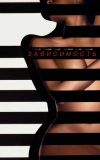 Зависимый Зависимый
