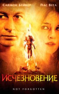 Исчезновение
