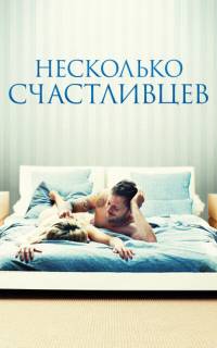 Несколько счастливцев Несколько счастливцев