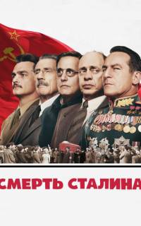 Смерть Сталина Смерть Сталина