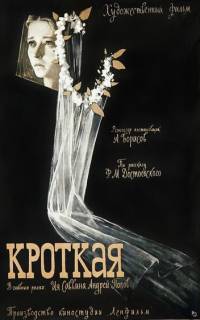 Кроткая Кроткая