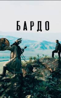 Бардо Бардо