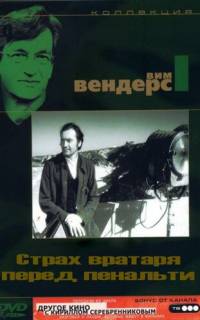 Страх вратаря перед пенальти Страх вратаря перед пенальти