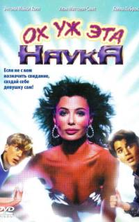 Ох уж эта наука Ох уж эта наука