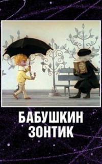 Бабушкин зонтик