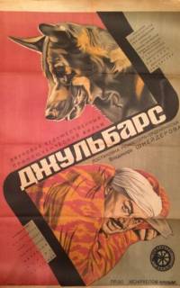 Джульбарс Джульбарс