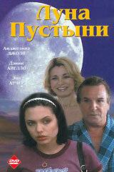 Луна пустыни Луна пустыни