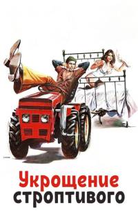 Укрощение строптивого Укрощение строптивого